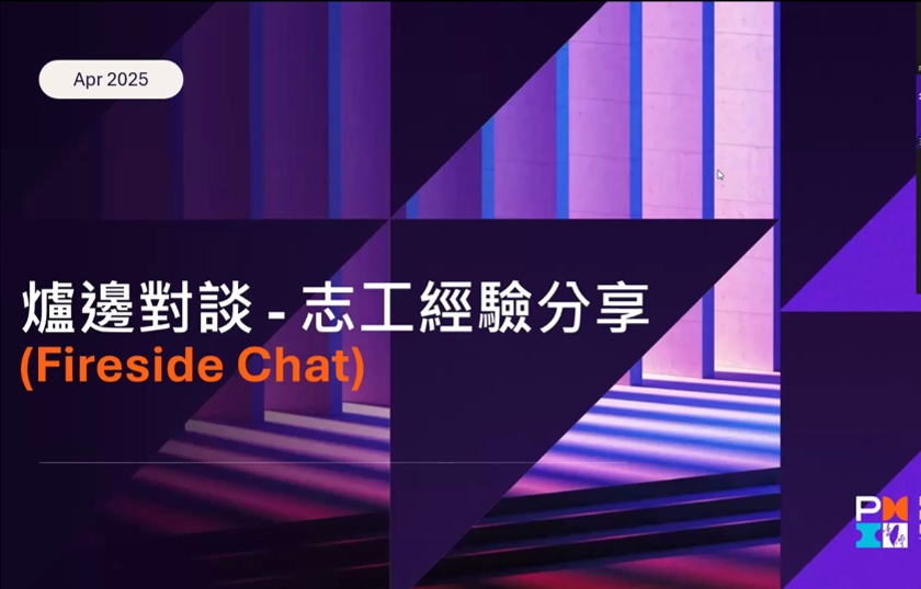 爐邊對談-志工經驗分享