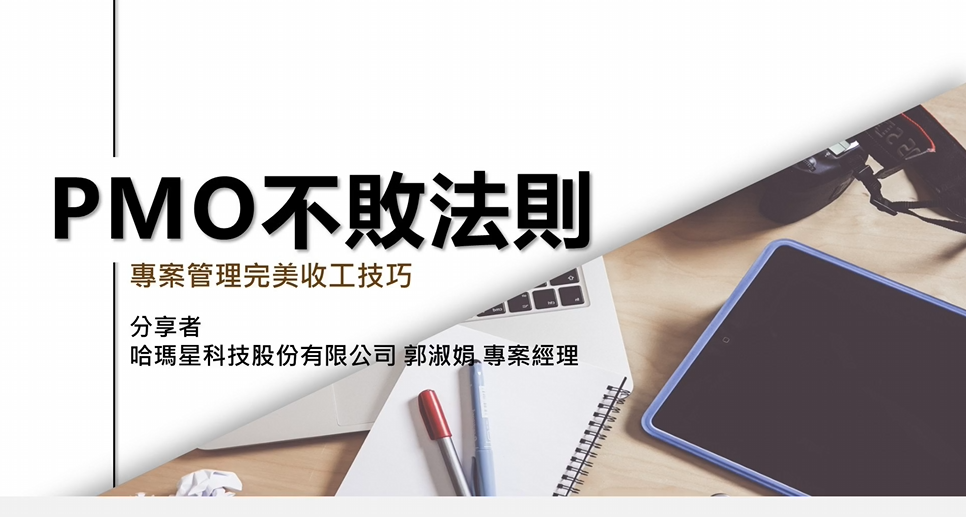 PMO不敗法則