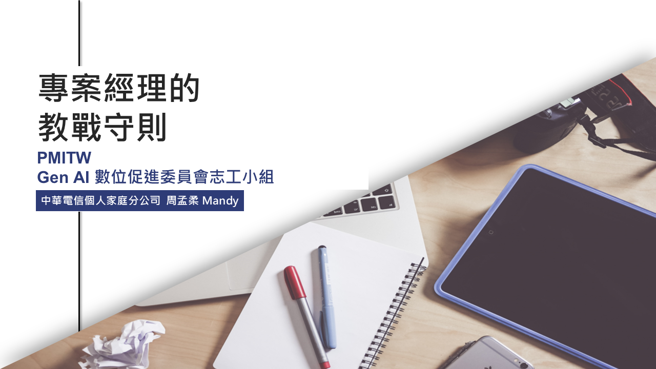 守則二：唯有發揮「實戰力」才能證明您的能力