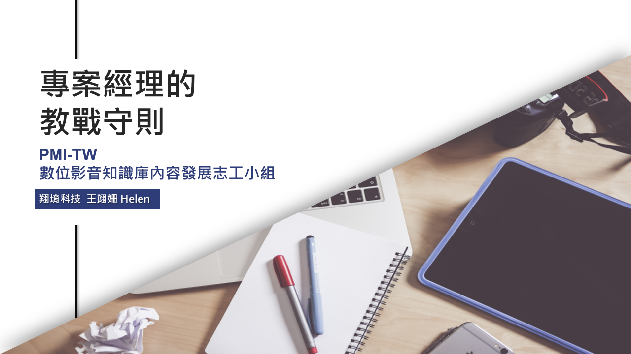 守則六：知道誰是利害關係者 並設法平衡他們的期望