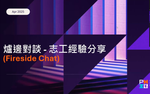 爐邊對談-志工經驗分享