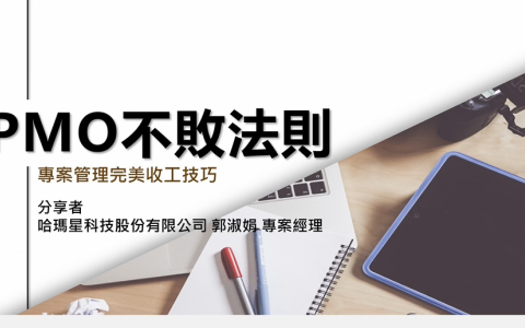 PMO不敗法則
