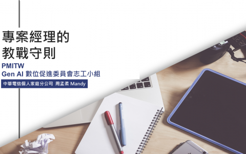 守則二：唯有發揮「實戰力」才能證明您的能力