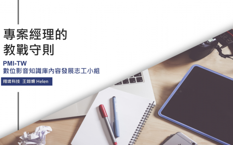 守則六：知道誰是利害關係者 並設法平衡他們的期望